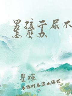 男孩子尿不出来怎么办