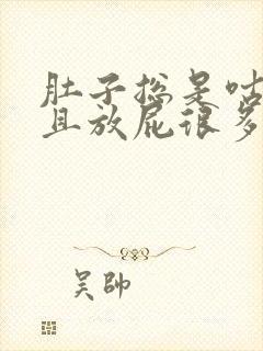 肚子总是咕噜响且放屁很多