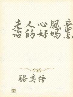 老人心脏衰竭能治的好吗怎么治疗