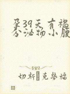 孕39天有褐色分泌物小腹胀痛