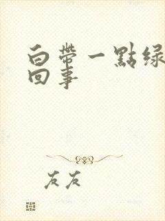 白带一点绿怎么回事