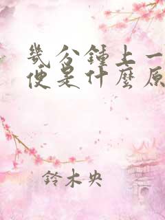 几分钟上一次小便是什么原因