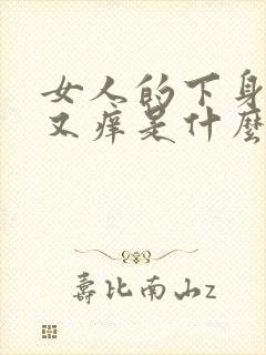 女人的下身有疼又痒是什么情况