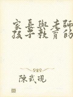 家长与老师沟通孩子教育的问题