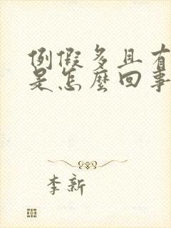 例假多且有血块是怎么回事