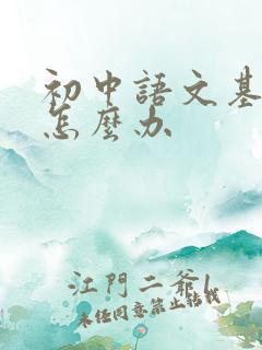 初中语文基础差怎么办