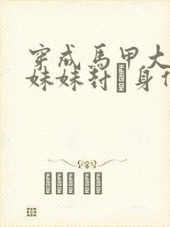 穿成马甲大佬的妹妹封玦身份