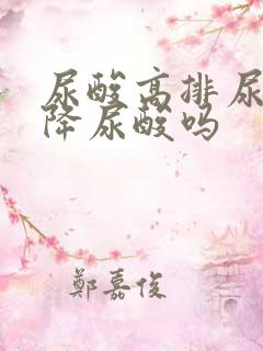 尿酸高排尿多会降尿酸吗