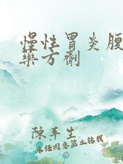 慢性胃炎腹胀中药方剂