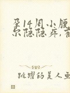 孕14周小腹偶尔隐隐疼,有褐色分泌物