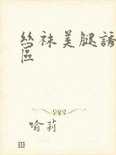 丝袜美腿诱惑一区