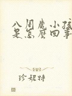 八周岁小孩好动是怎么回事