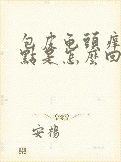 包皮龟头痒有红点是怎么回事