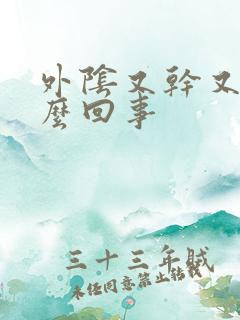 外阴又干又疼怎么回事