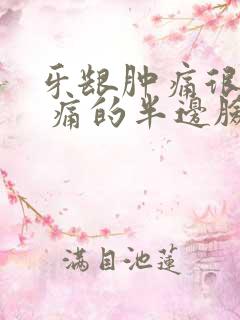 牙龈肿痛很厉害 痛的半边脸都肿痛了