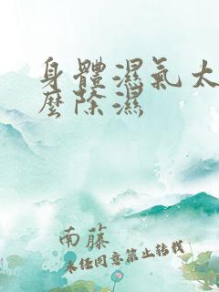 身体湿气太重怎么除湿