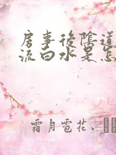 房事后阴道口痒流白水是怎么回事