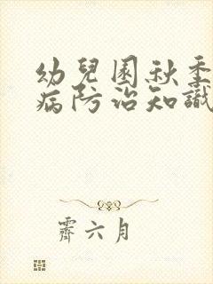 幼儿园秋季传染病防治知识