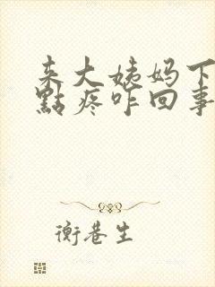 来大姨妈下面有点疼咋回事