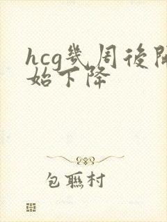hcg几周后开始下降