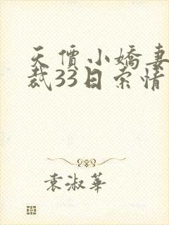 天价小娇妻之总裁33日索情