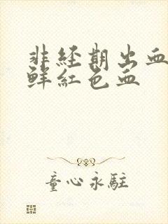 非经期出血五天鲜红色血