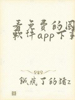 看免费的国漫的软件app下载