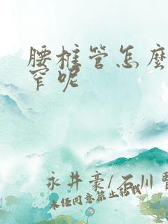 腰椎管怎么会狭窄呢