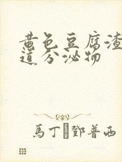 黄色豆腐渣状阴道分泌物