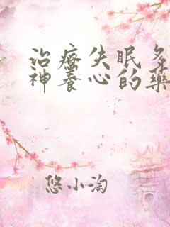 治疗失眠多梦安神养心的药