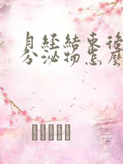 月经结束后黄色分泌物怎么回事