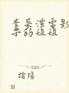 李采潭电影我妻子的姐姐