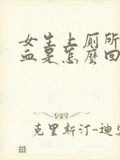 女生上厕所拉出血是怎么回事