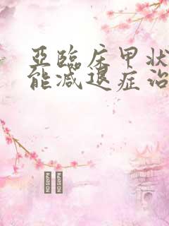 亚临床甲状腺功能减退症治疗