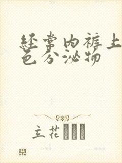 经常内裤上有黄色分泌物