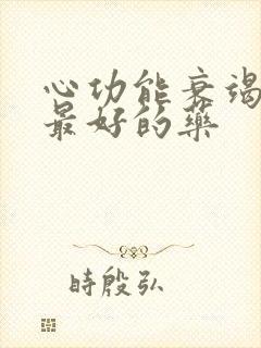 心功能衰竭治疗最好的药