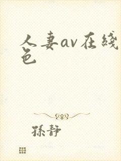 人妻av在线九色