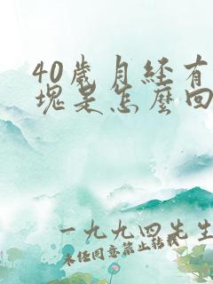 40岁月经有血块是怎么回事