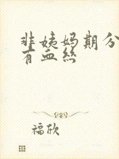 非姨妈期分泌物有血丝