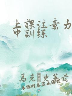 上课注意力不集中训练