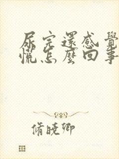 尿完还感觉憋得慌怎么回事