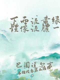 下面流黄绿色液体像流脓一样用什么药