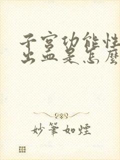 子宫功能性障碍出血是怎么回事