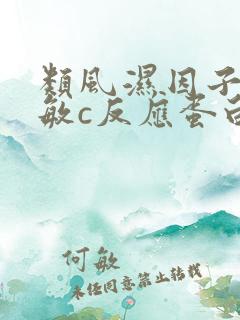 类风湿因子高超敏c反应蛋白高