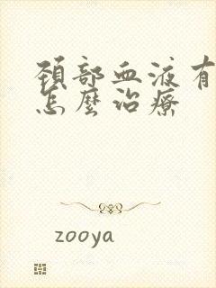 颈部血液有斑块怎么治疗