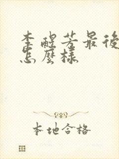 李醒芳最后结局怎么样