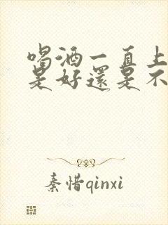 喝酒一直上小便是好还是不好