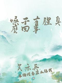 嗓子有腥臭味怎么回事