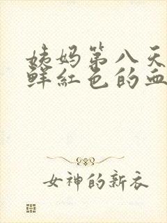 姨妈第八天还有鲜红色的血