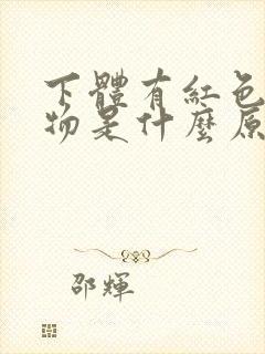 下体有红色分泌物是什么原因